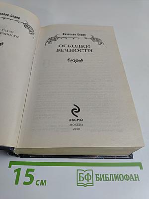 Осколки вечности