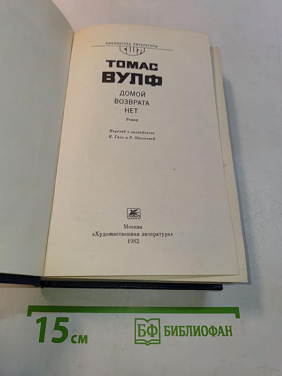 Домой возврата нет