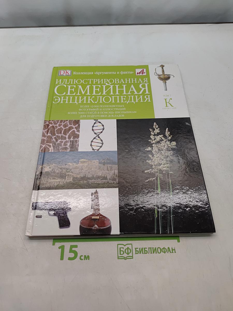 Иллюстрированная семейная энциклопедия. Том 7. Карты