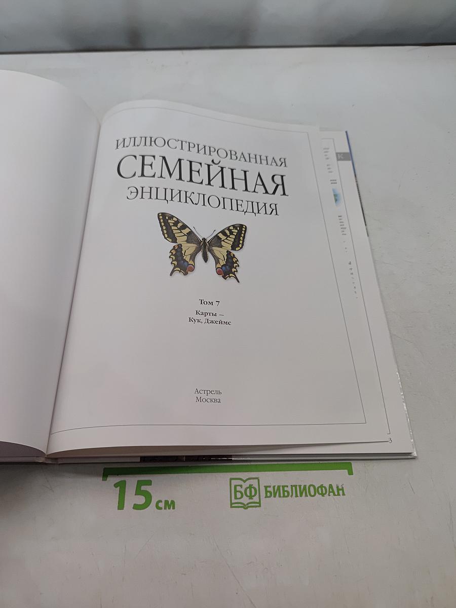 Иллюстрированная семейная энциклопедия. Том 7. Карты