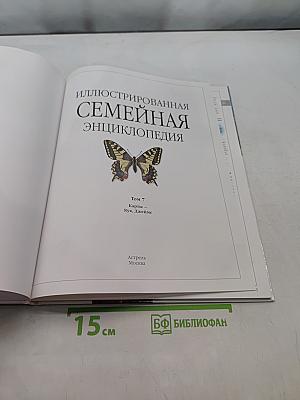 Иллюстрированная семейная энциклопедия. Том 7. Карты