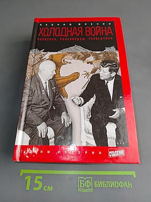 Холодная война. Политики, полководцы, разведчики