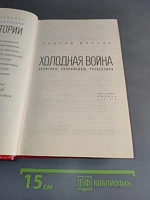 Холодная война. Политики, полководцы, разведчики