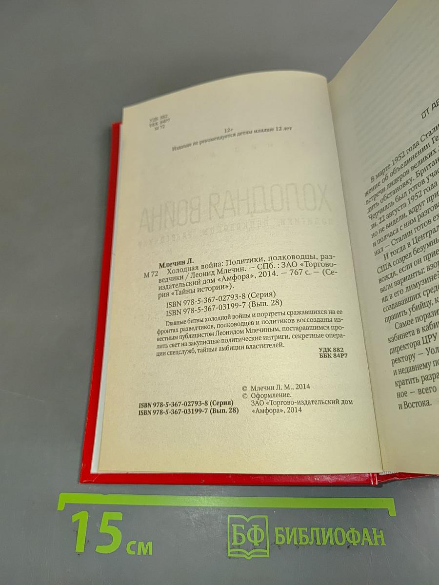 Холодная война. Политики, полководцы, разведчики