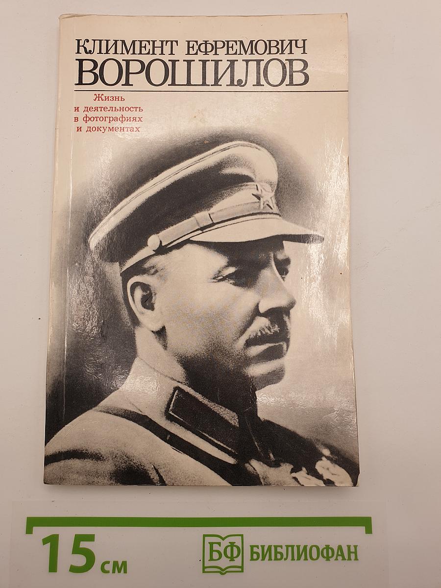 Климент Ефремович Ворошилов: Жизнь и деятельность в фотографиях и документах
