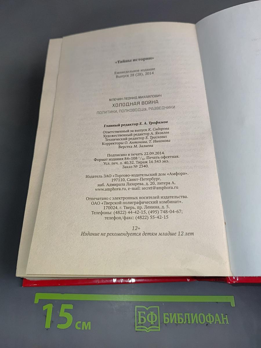 Холодная война. Политики, полководцы, разведчики