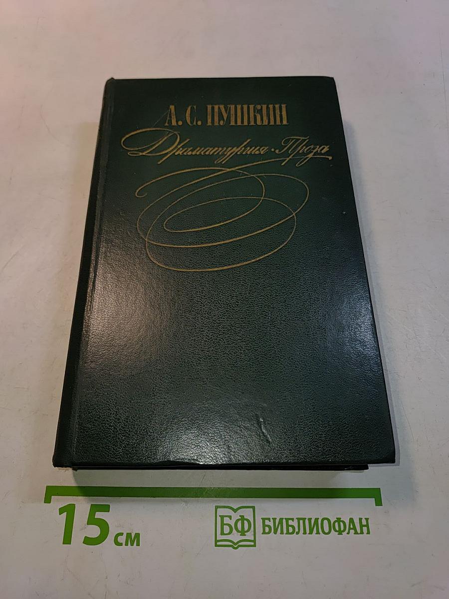 Драматические произведения. Проза