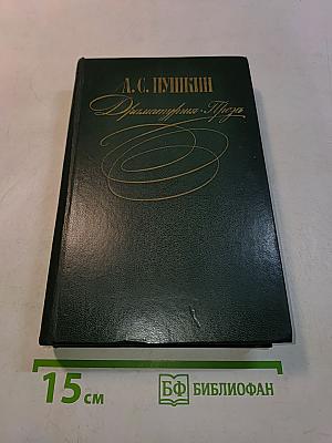 Драматические произведения. Проза