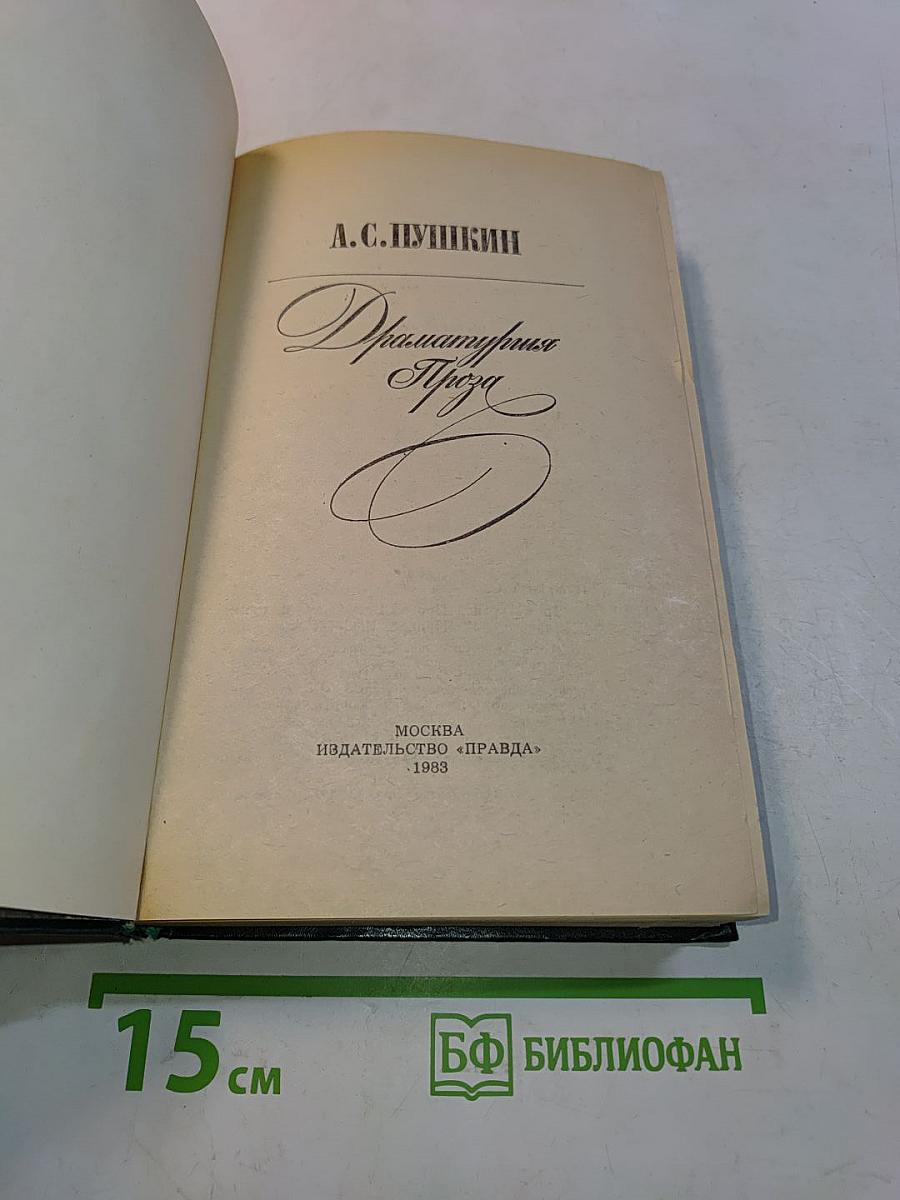Драматические произведения. Проза