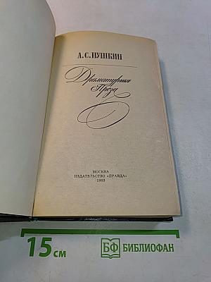 Драматические произведения. Проза