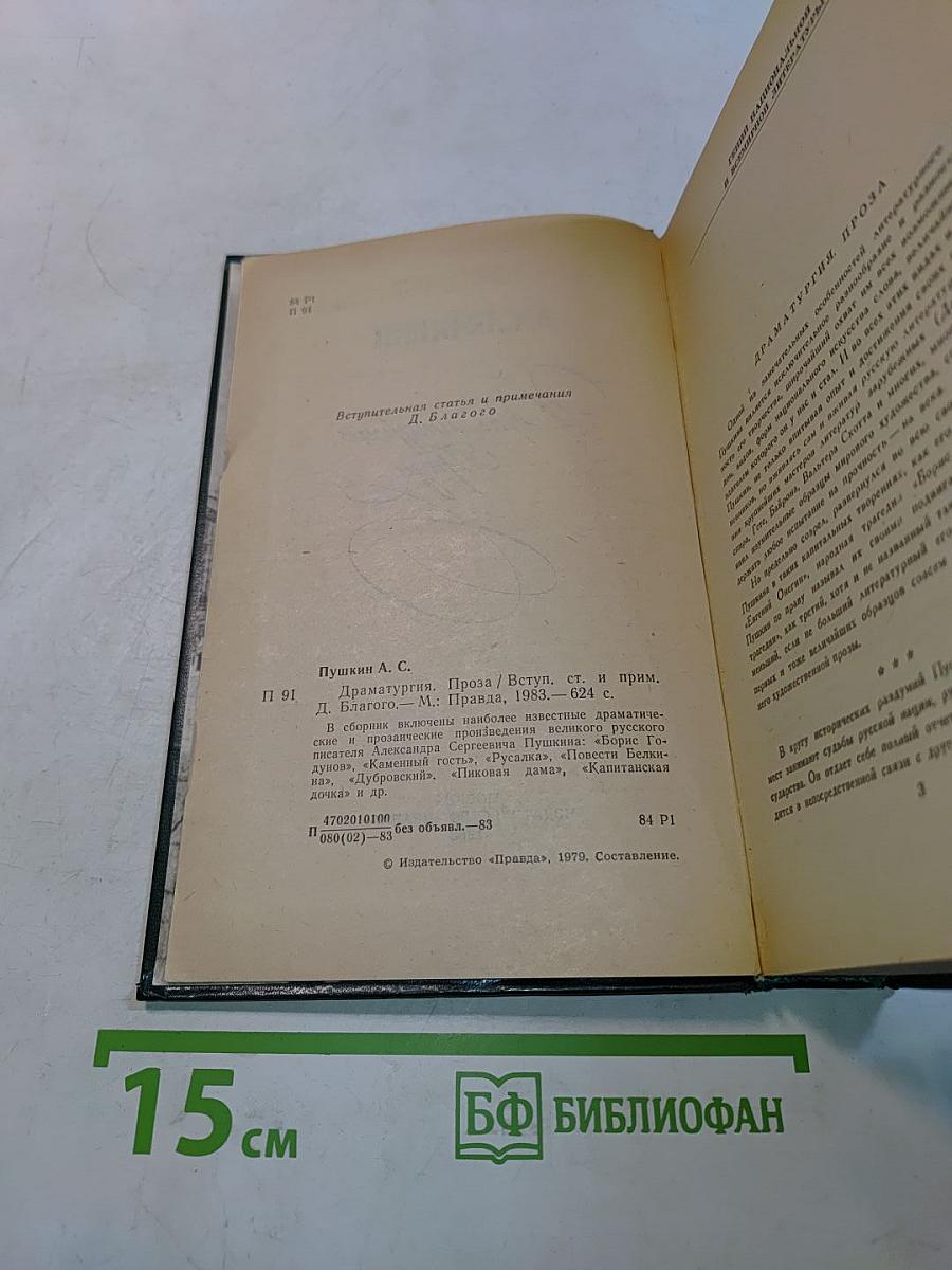 Драматические произведения. Проза