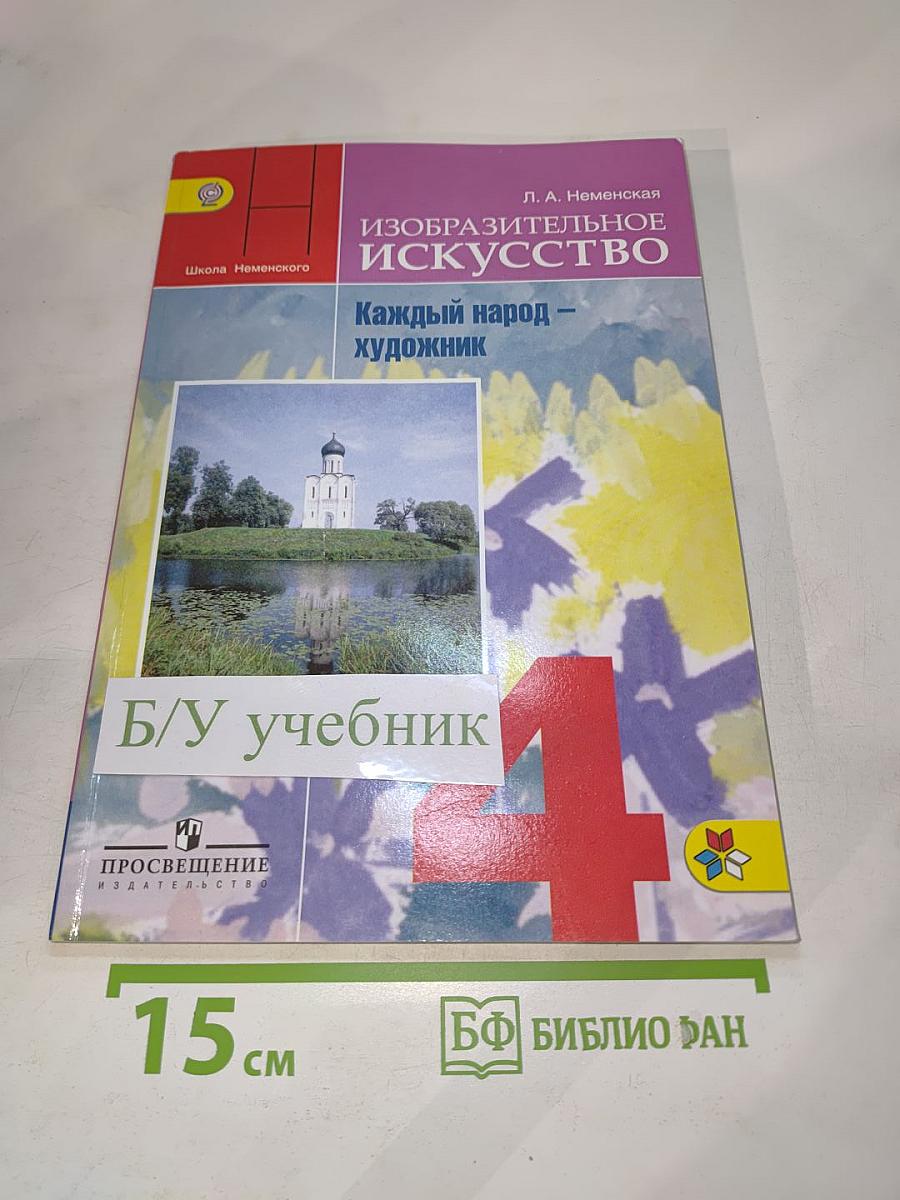Изобразительное искусство. Каждый народ – художник. 4 класс