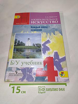 Изобразительное искусство. Каждый народ – художник. 4 класс