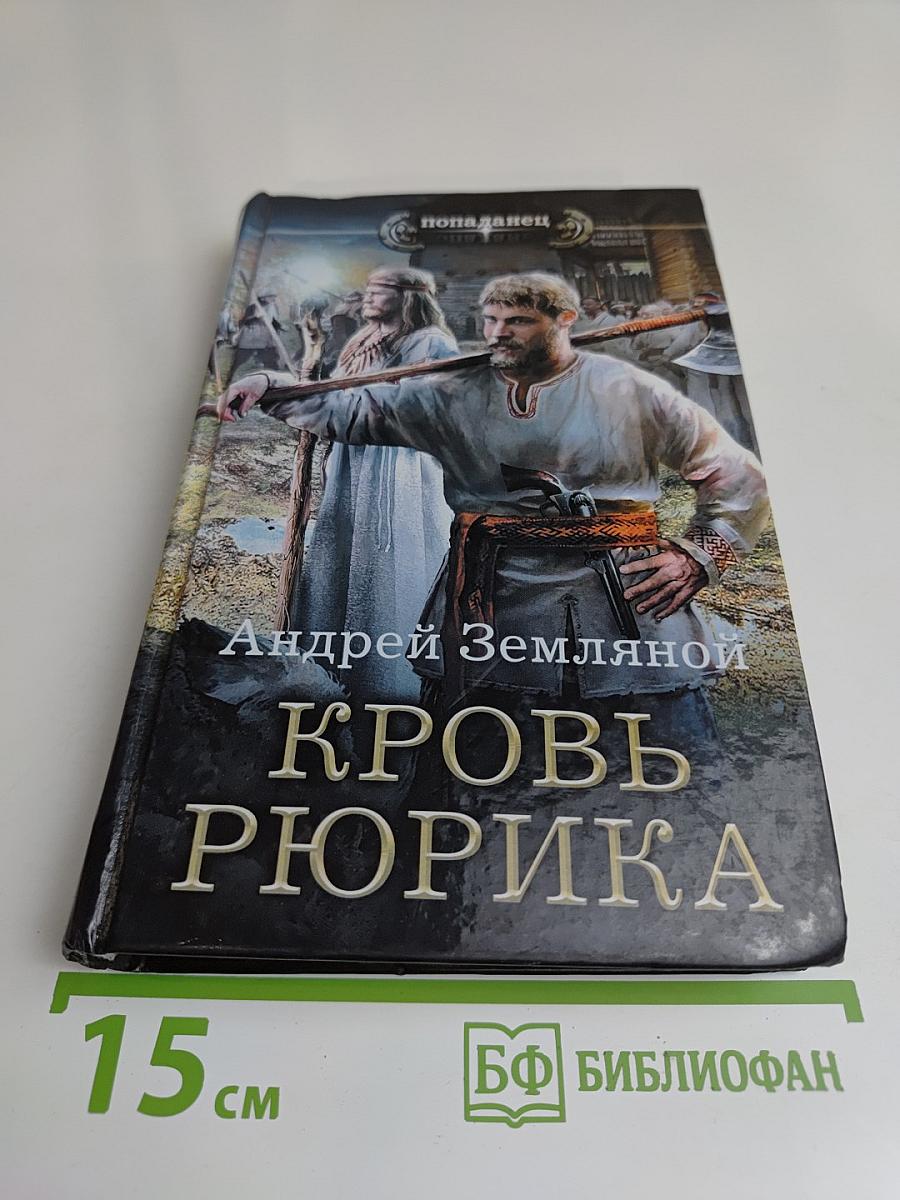 Кровь Рюрика
