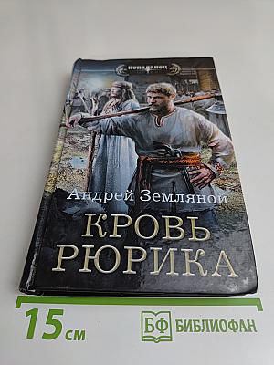 Кровь Рюрика