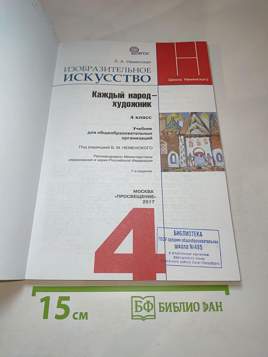 Изобразительное искусство. Каждый народ – художник. 4 класс