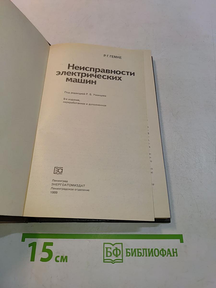 Неисправности электрических машин