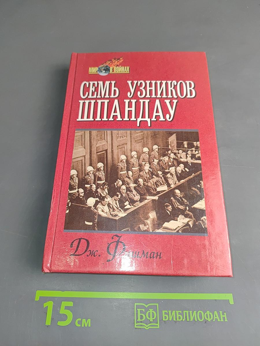 Семь узников Шпандау
