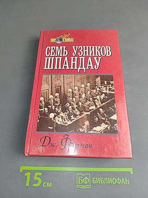 Семь узников Шпандау