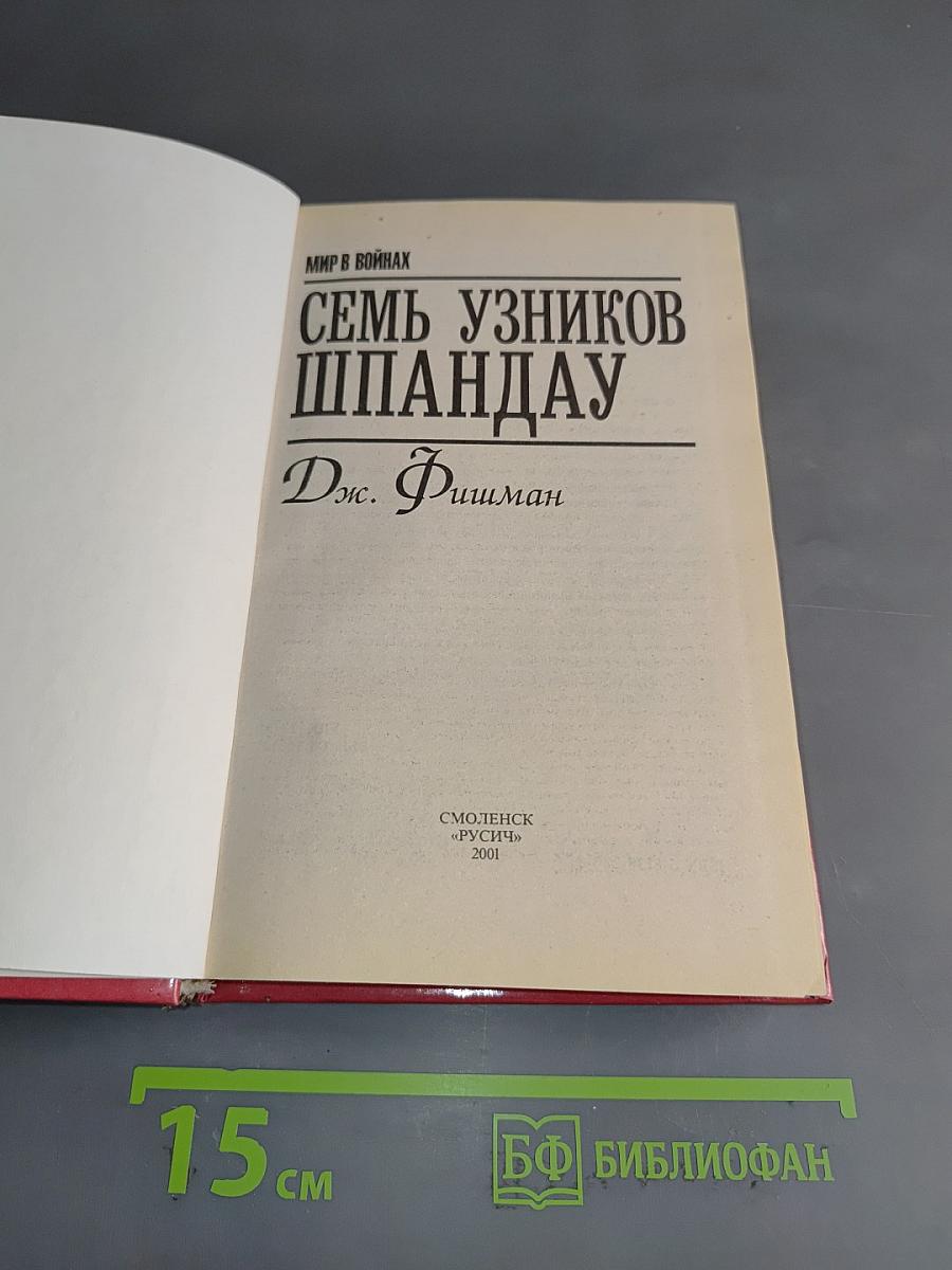 Семь узников Шпандау
