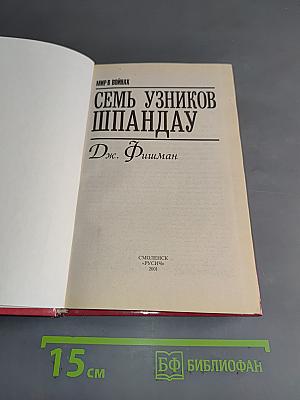 Семь узников Шпандау