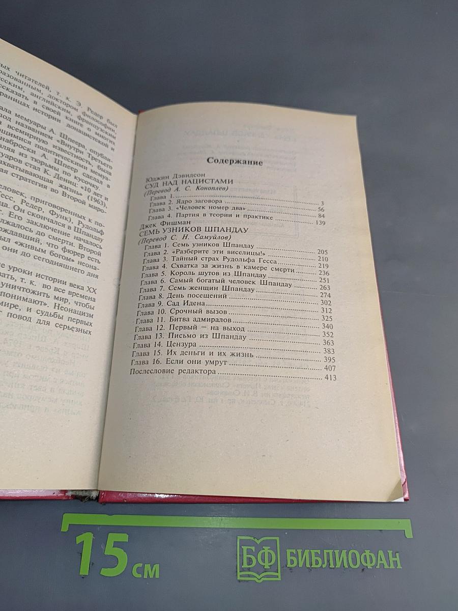 Семь узников Шпандау