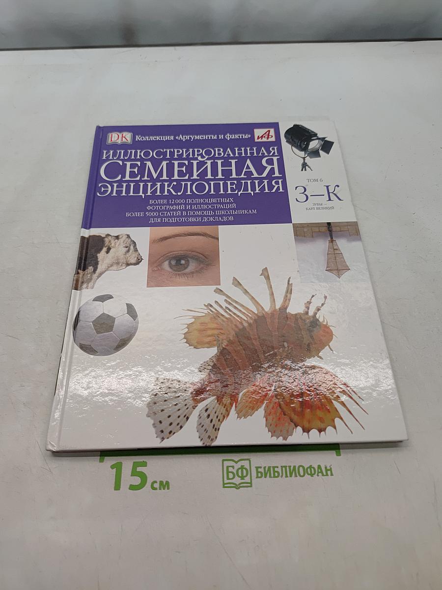Иллюстрированная семейная энциклопедия. Том 6. Зубы и челюсти – Кари Великий