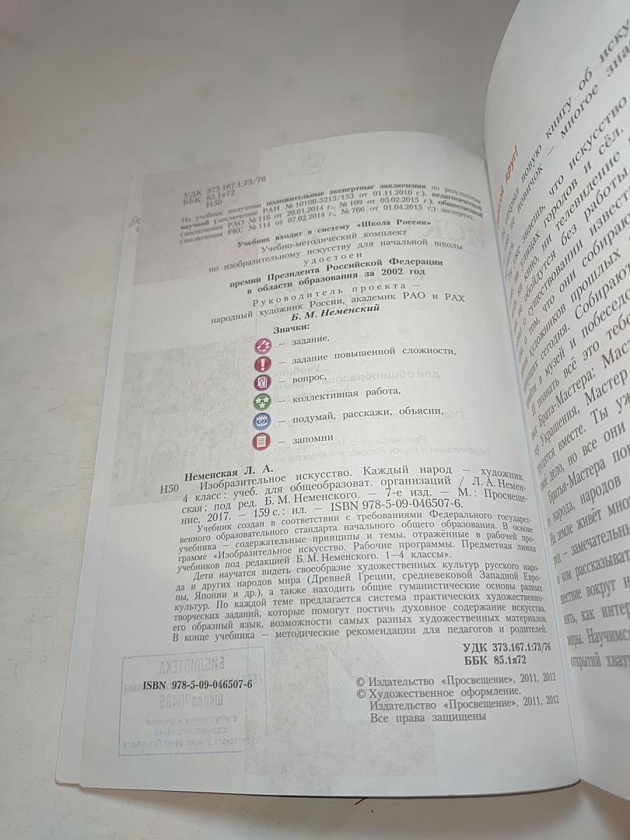 Изобразительное искусство. Каждый народ – художник. 4 класс