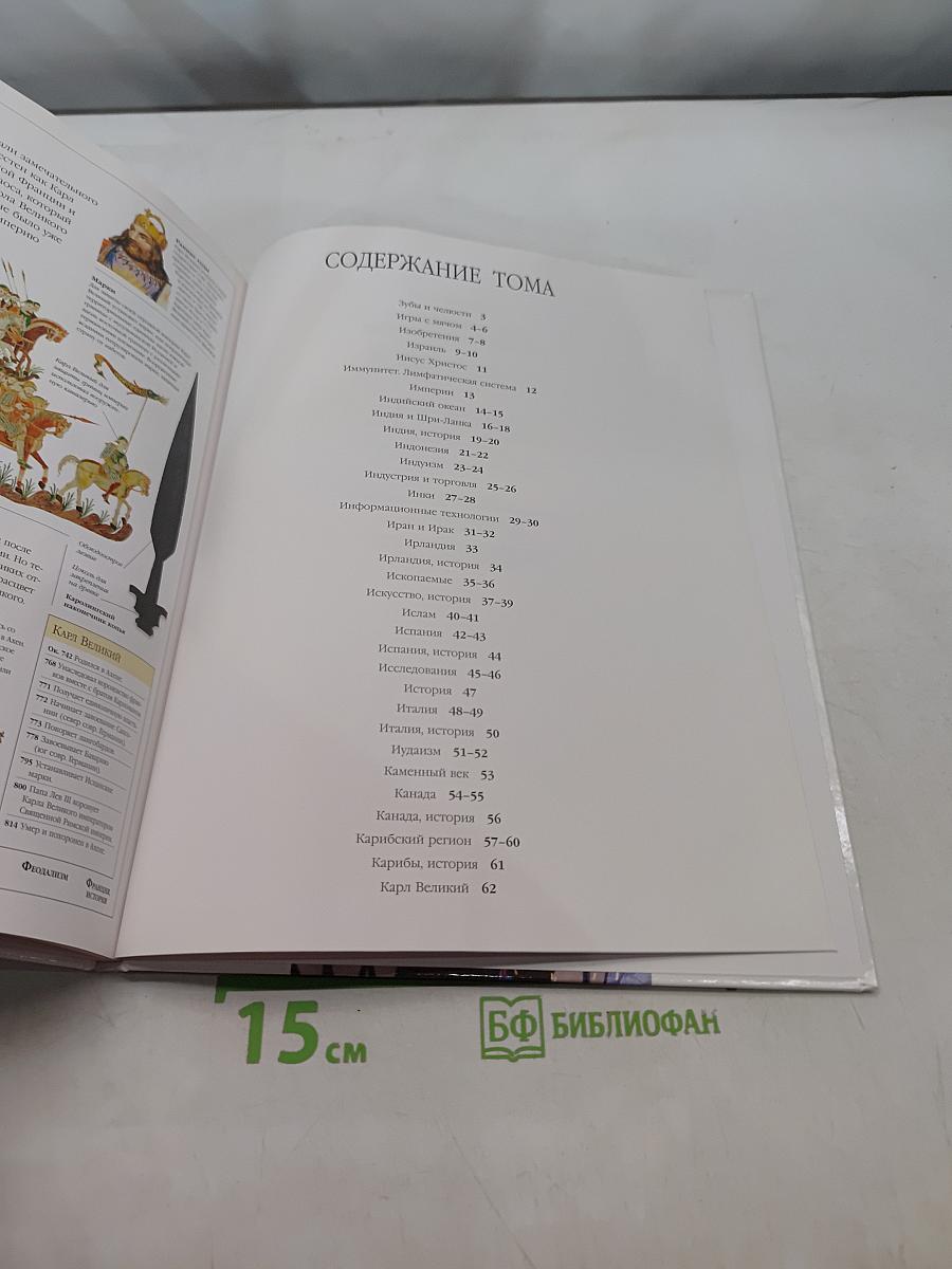 Иллюстрированная семейная энциклопедия. Том 6. Зубы и челюсти – Кари Великий