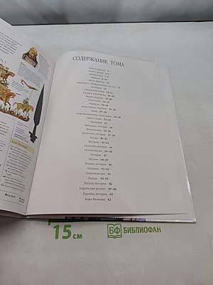 Иллюстрированная семейная энциклопедия. Том 6. Зубы и челюсти – Кари Великий
