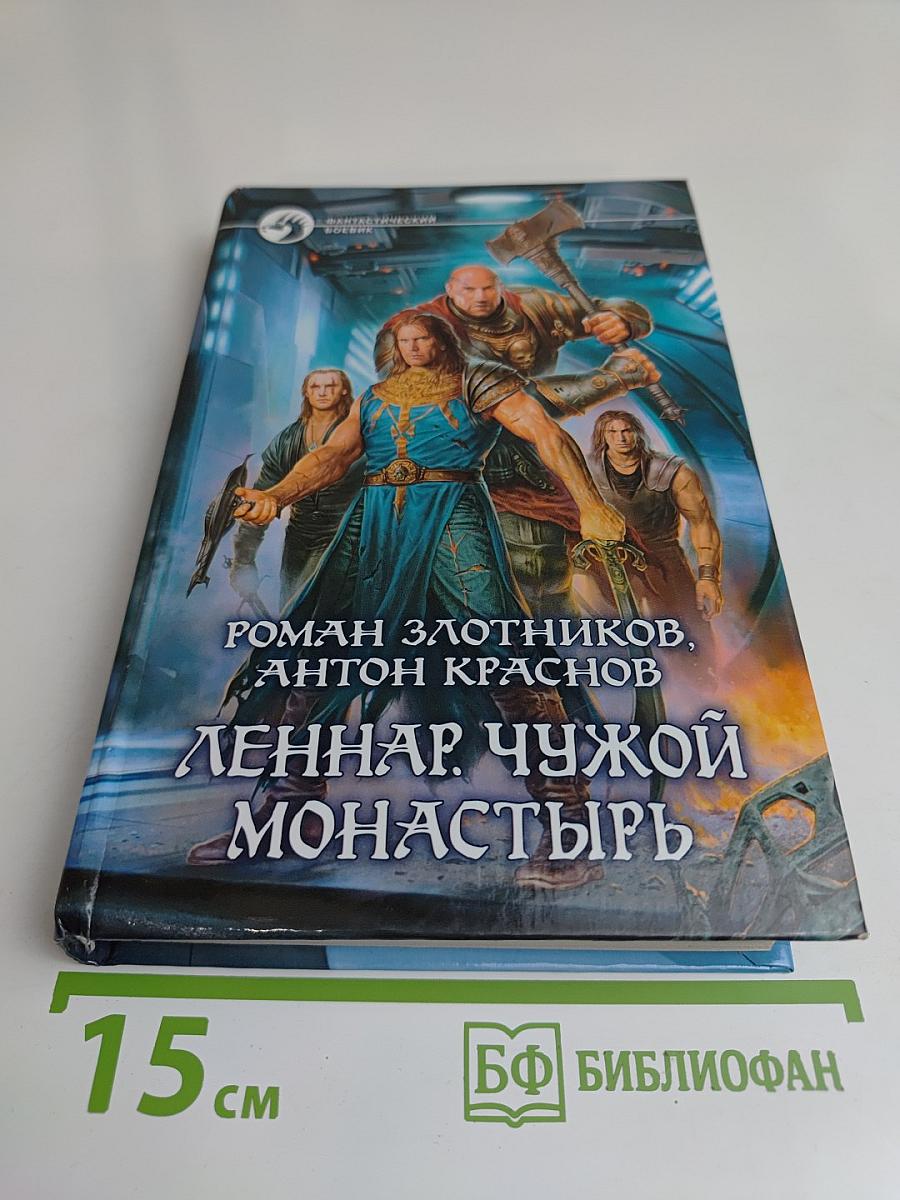 Леннар. Чужой монастырь