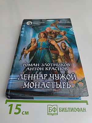 Леннар. Чужой монастырь