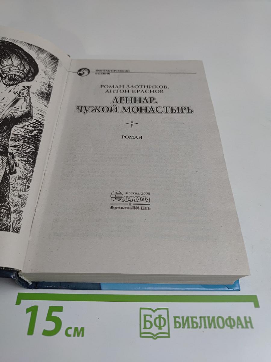 Леннар. Чужой монастырь