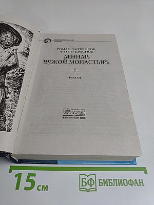Леннар. Чужой монастырь