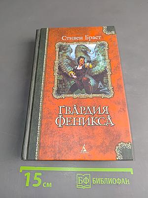 Гвардия Феникса. Пятьсот лет спустя