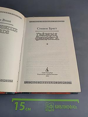 Гвардия Феникса. Пятьсот лет спустя
