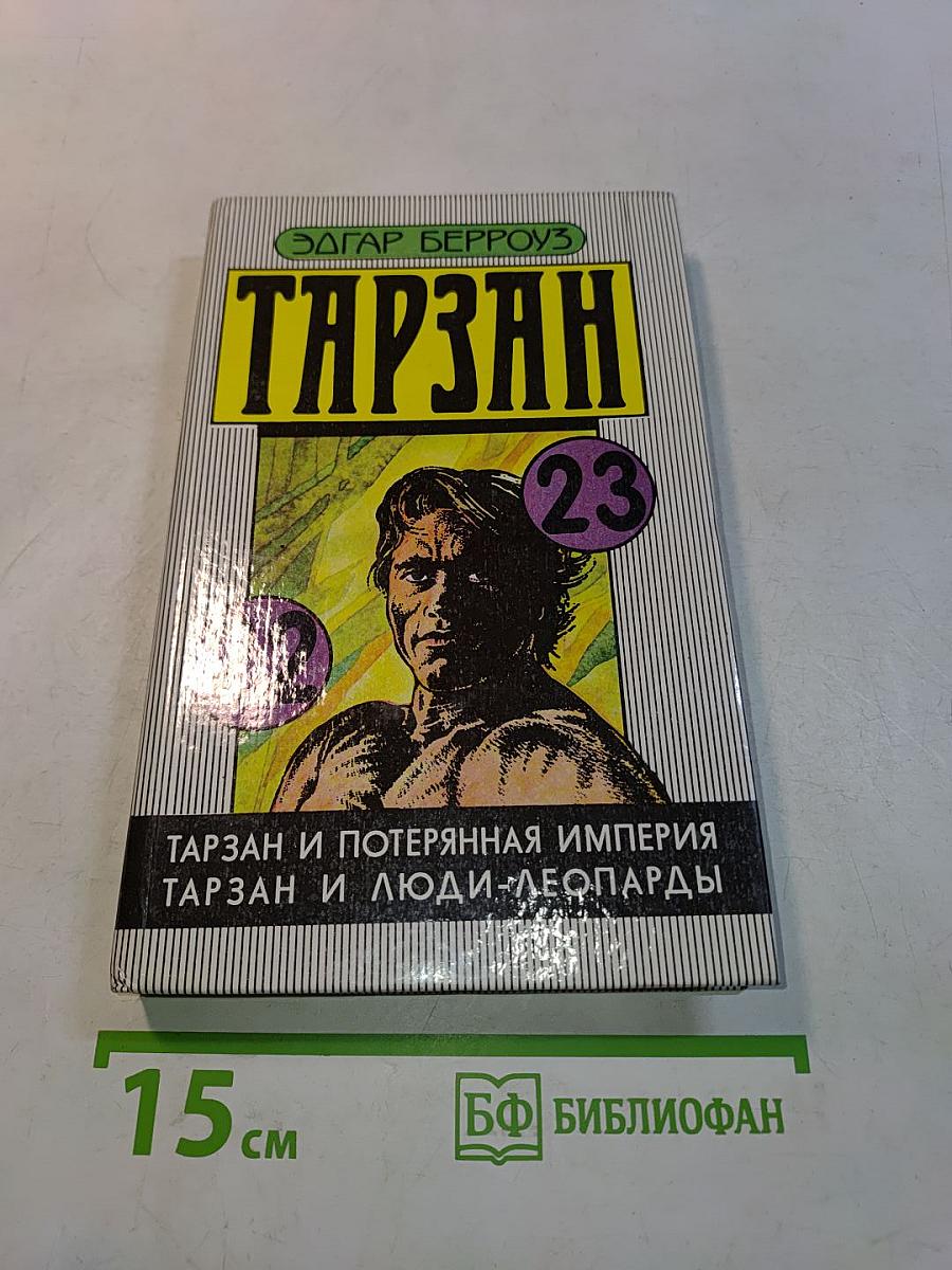Тарзан и потерянная империя. Тарзан и люди-леопарды