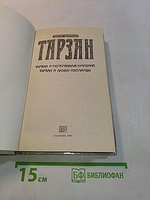 Тарзан и потерянная империя. Тарзан и люди-леопарды