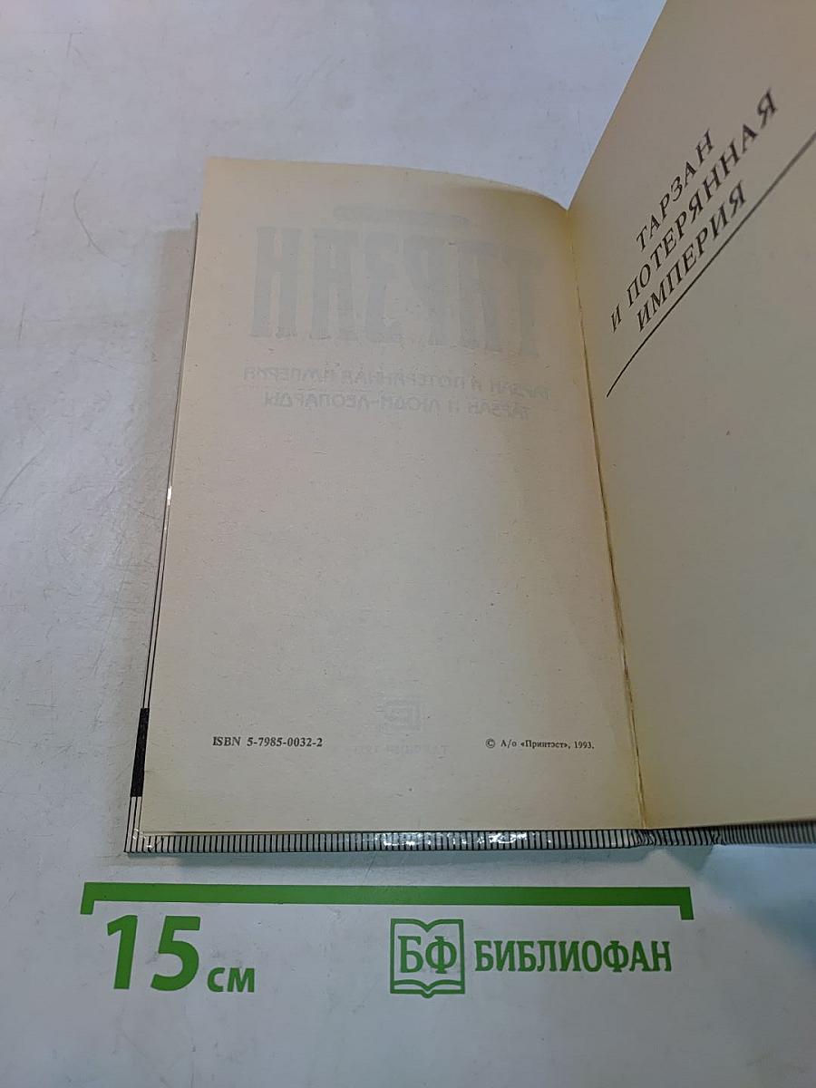 Тарзан и потерянная империя. Тарзан и люди-леопарды