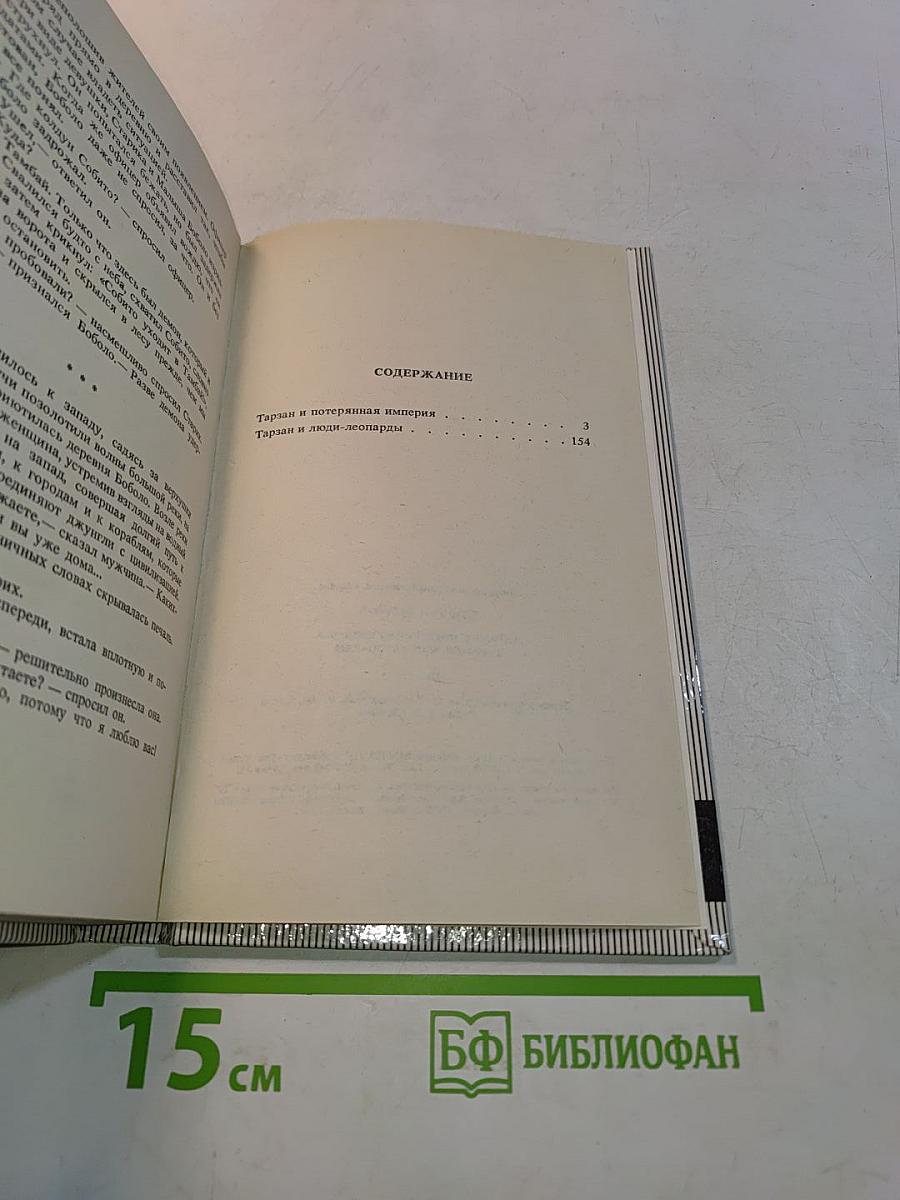 Тарзан и потерянная империя. Тарзан и люди-леопарды