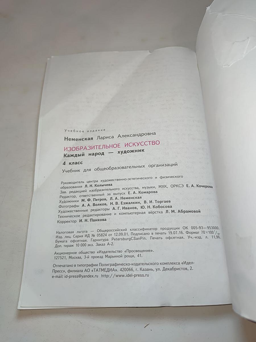 Изобразительное искусство. Каждый народ – художник. 4 класс