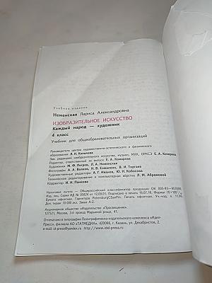 Изобразительное искусство. Каждый народ – художник. 4 класс