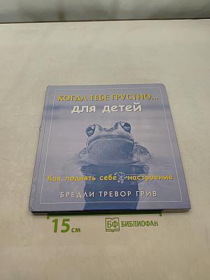 Когда тебе грустно... для детей