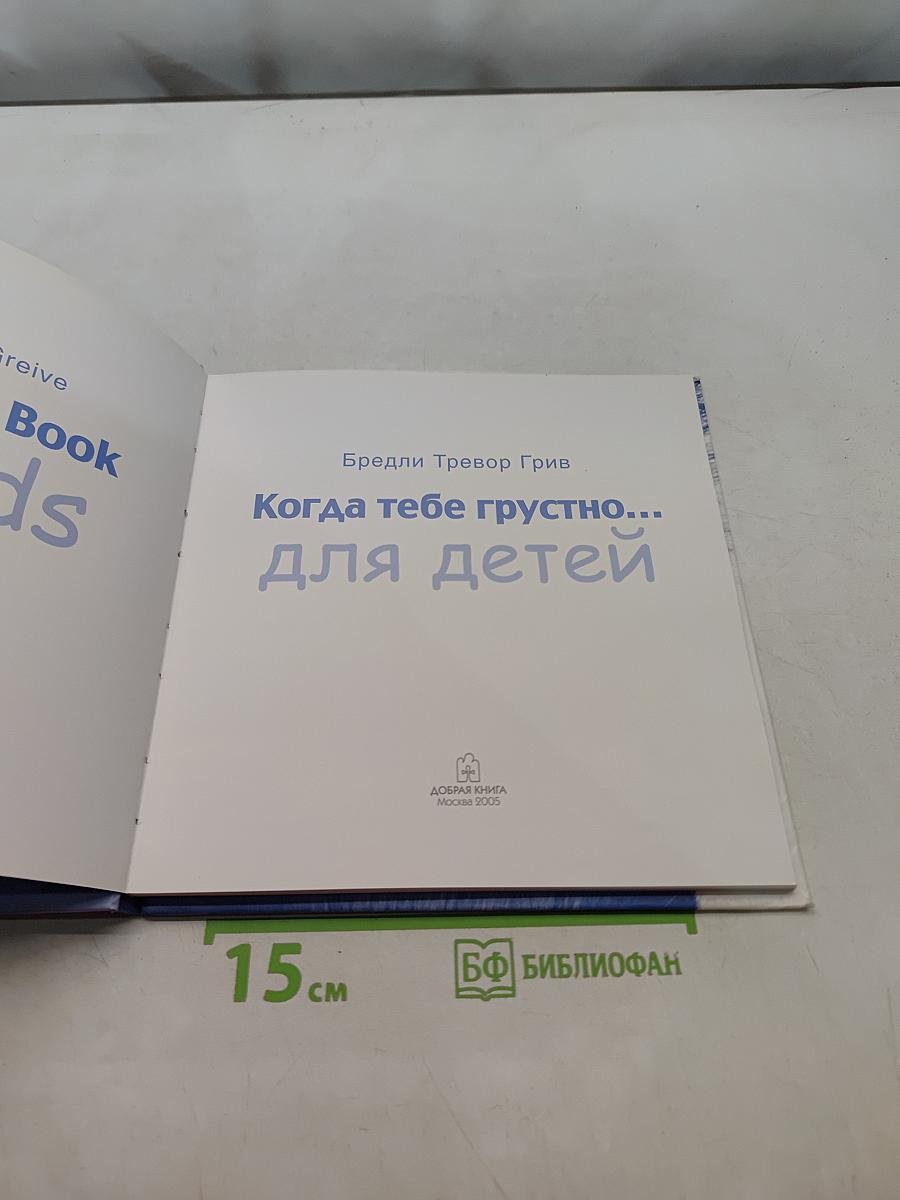 Когда тебе грустно... для детей