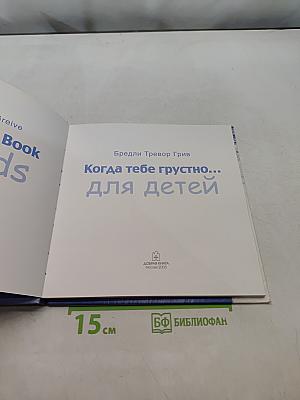 Когда тебе грустно... для детей