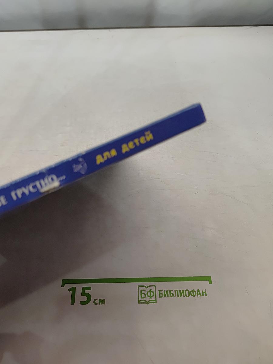Когда тебе грустно... для детей