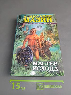 Мастер Исхода