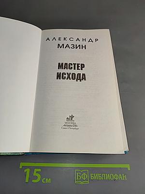Мастер Исхода