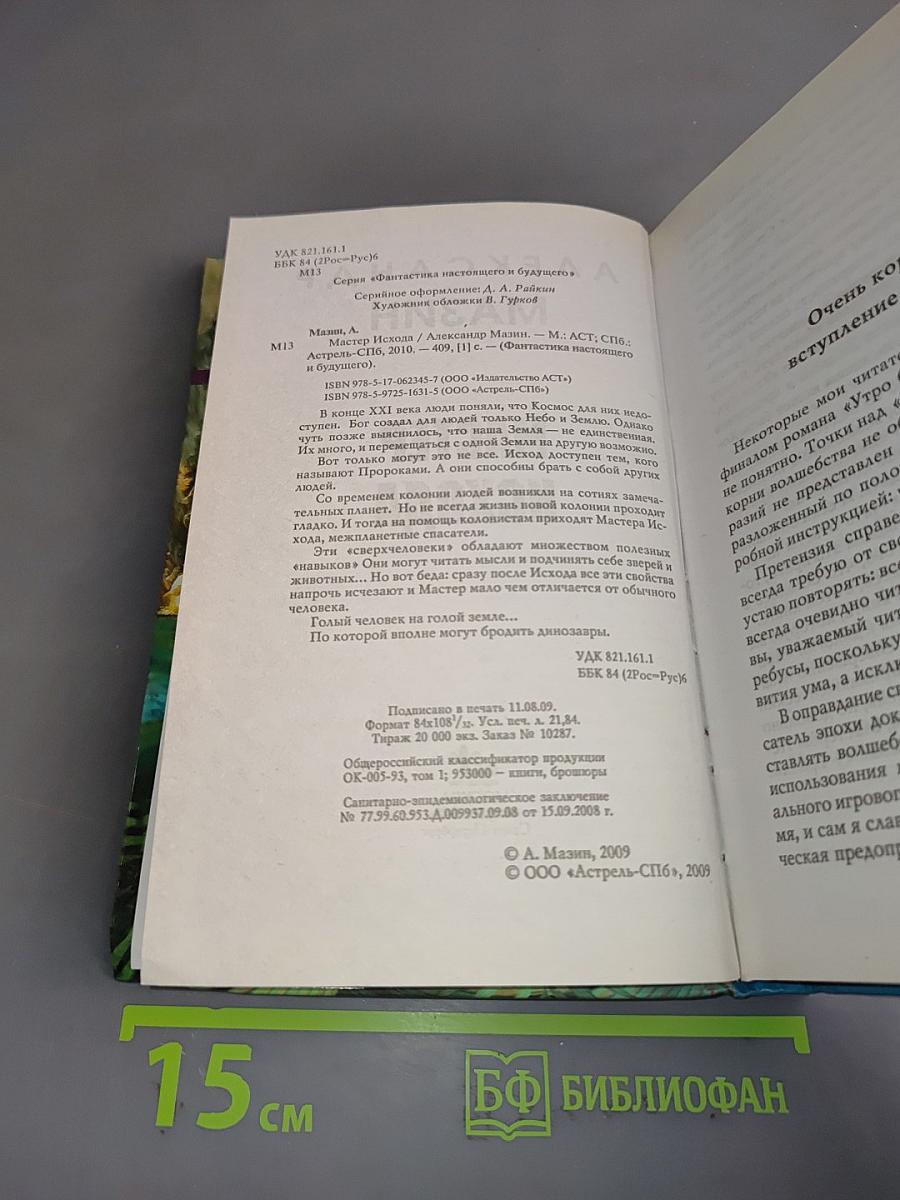 Мастер Исхода
