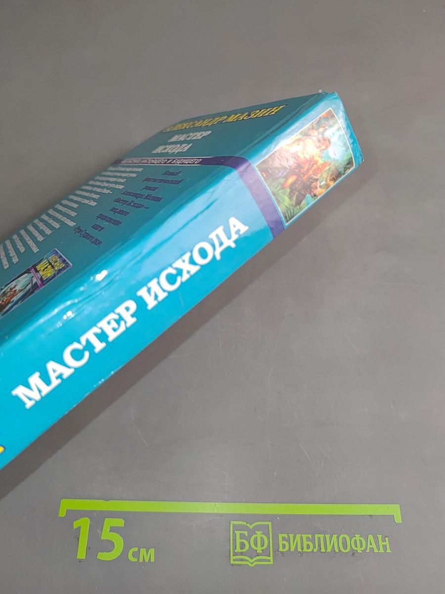 Мастер Исхода